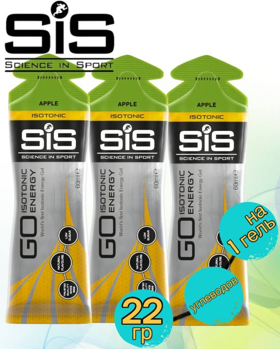 Гели GO Isotonic Energy Gel super SIS 3шт по 60мл. (Яблоко)