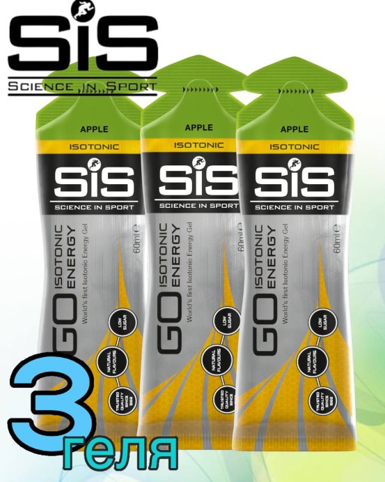 Гели GO Isotonic Energy Gel super SIS 3шт по 60мл. (Яблоко)