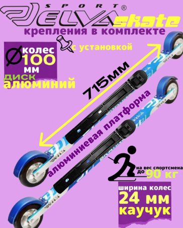 Лыжероллеры с креплениями ELVA SKATE 715R ALU (алюминиевый диск)