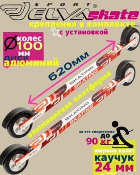Лыжероллеры с креплениями ELVA SKATE 620R ALU (алюминиевый диск)