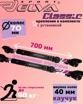 Лыжероллеры с креплениями ELVA CL70-40R