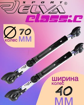 Лыжероллеры с креплениями ELVA CL70-40R