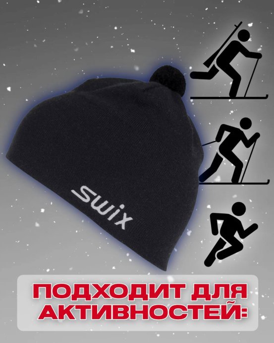 Шапка Свикс Tradition черная 56 в Твери
