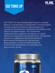 ИЗОтоник АП/ISOtonic UP R-line 450гр