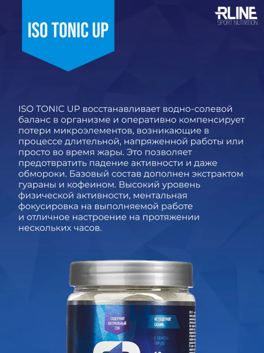ИЗОтоник АП/ISOtonic UP R-line 450гр