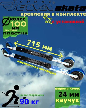 Лыжероллеры с креплениями ELVA SKATE 715R