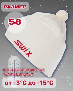 Шапка Свикс Tradition белая 58