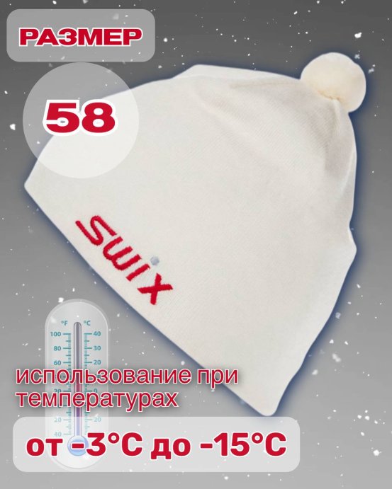 Шапка Свикс Tradition белая 58 в Твери