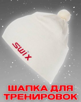Шапка Свикс Tradition белая 58