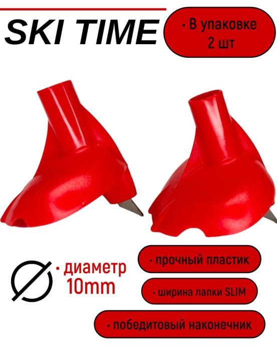 ЛАПКА Ski Time 10мм узкая красн.