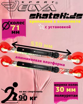 Лыжероллеры с креплениями ELVA KIDS полиуретан