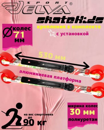 Лыжероллеры с креплениями ELVA KIDS полиуретан