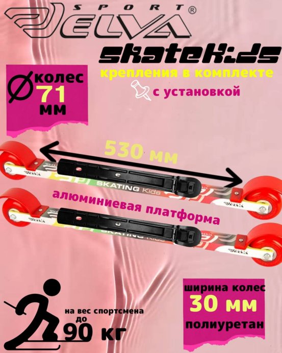 Лыжероллеры с креплениями ELVA KIDS полиуретан