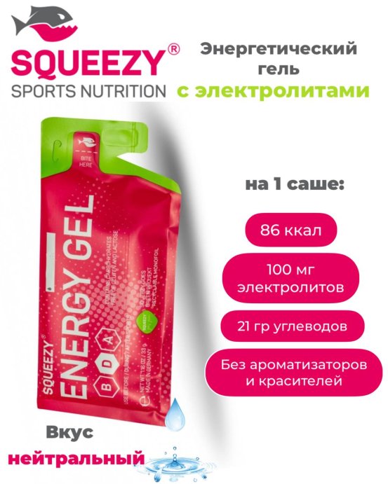 Гель с электролитами Energy Gel SQUEEZY 33гр (без вкуса)