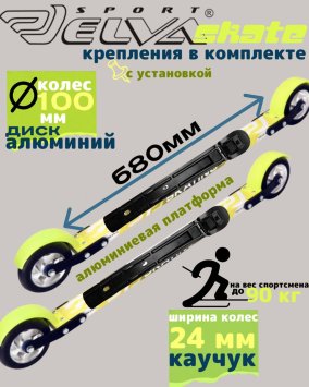 Лыжероллеры с креплениями ELVA SKATE 680R ALU (алюминиевый диск)