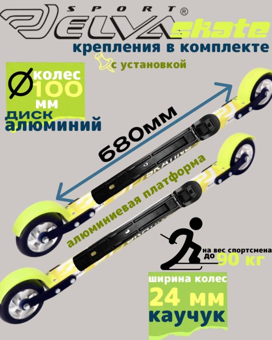 Лыжероллеры с креплениями ELVA SKATE 680R ALU (алюминиевый диск)