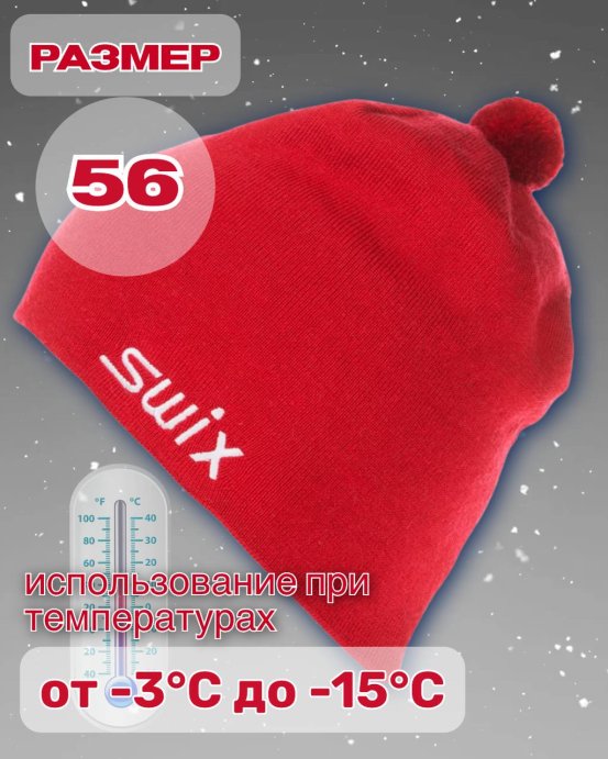 Шапка Свикс Tradition красная 56