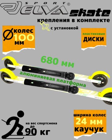 Лыжероллеры с креплениями ELVA SKATE 680R