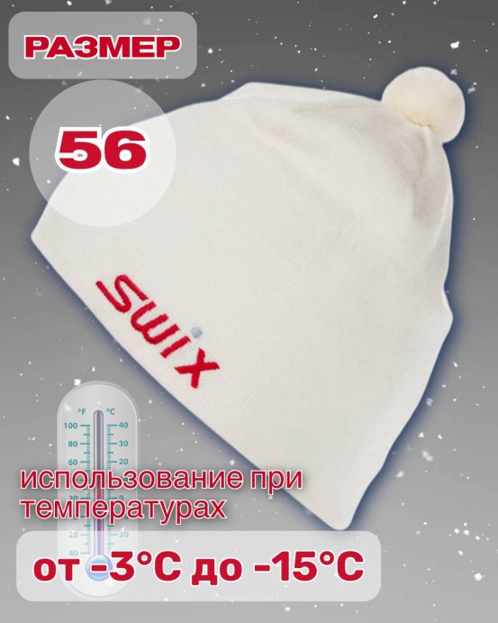 Шапка Свикс Tradition белая 56 в Твери