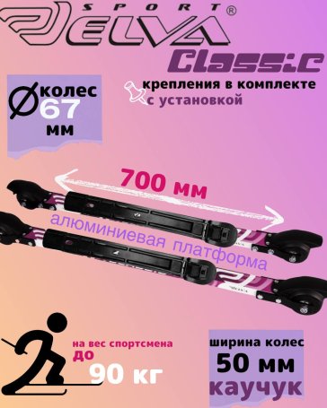 Лыжероллеры с креплениями ELVA CL67-50R