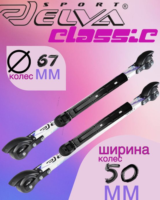 Лыжероллеры с креплениями ELVA CL67-50R