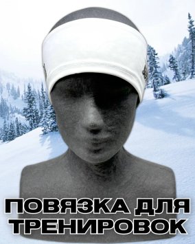 Повязка Свикс Move белая