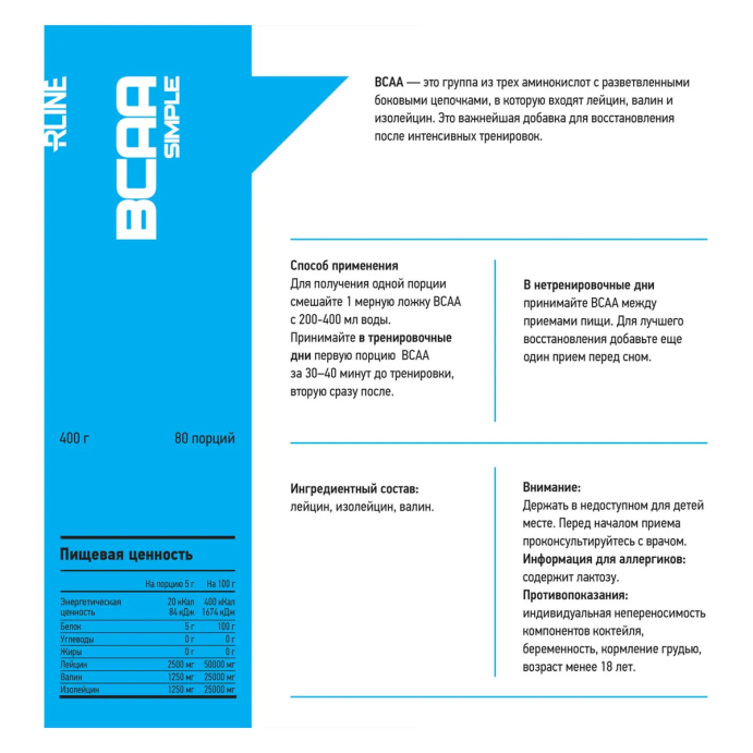 БЦАА повдер/ BCAA Powder банка 400гр. R-Line в Санкт-Петербурге