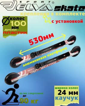 Лыжероллеры с креплениями ELVA SKATE 100SR