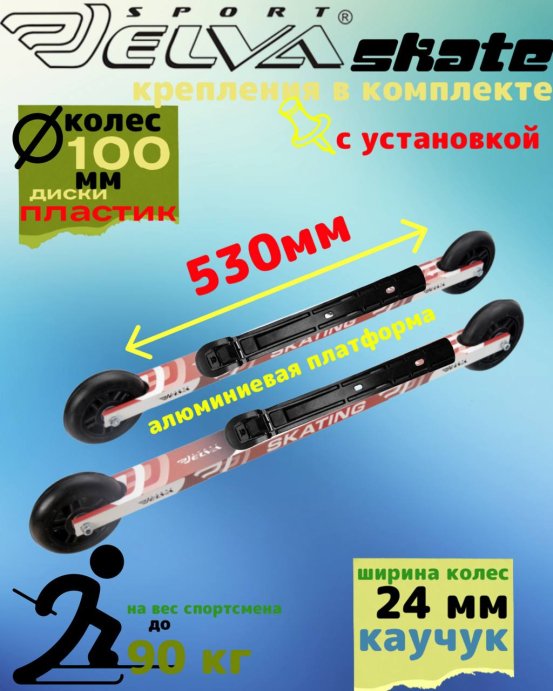 Лыжероллеры с креплениями ELVA SKATE 100SR