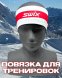 Повязка Свикс Focus бело-красная 58 в Санкт-Петербурге