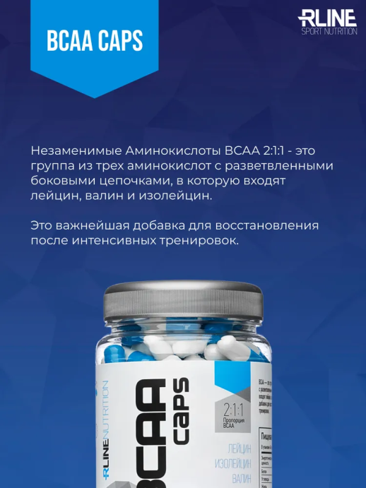 Аминокислоты BCAA RLINE 200 caps.