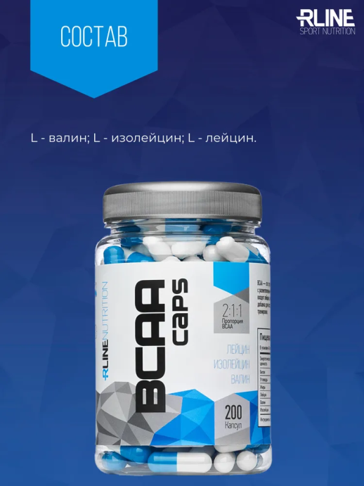 Аминокислоты BCAA RLINE 200 caps.
