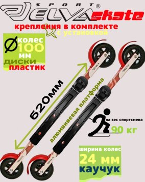 Лыжероллеры с креплениями ELVA SKATE 620R