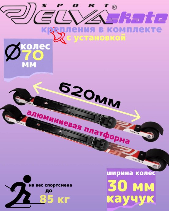 Лыжероллеры с креплениями ELVA SKATE 70R каучук