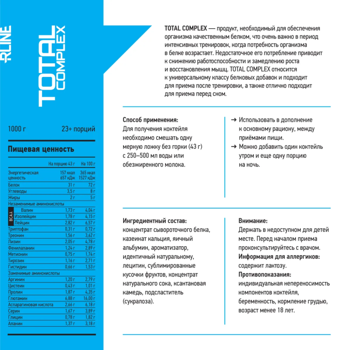 Тотал Комплекс/TOTAL COMPLEX R-line 1000 гр