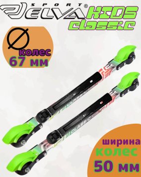Лыжероллеры с креплениями ELVA KIDS Classic