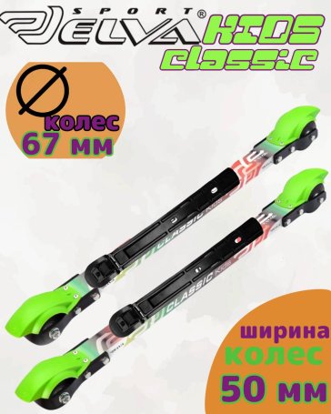 Лыжероллеры с креплениями ELVA KIDS Classic