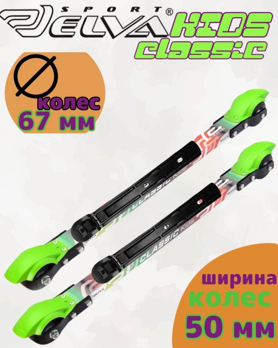 Лыжероллеры с креплениями ELVA KIDS Classic