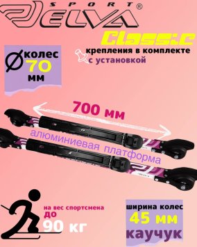 Лыжероллеры с креплениями ELVA CL70-45R