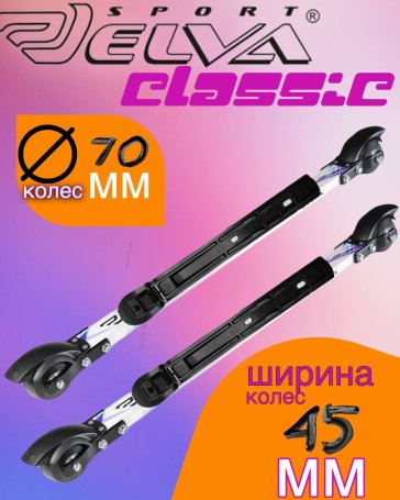 Лыжероллеры с креплениями ELVA CL70-45R