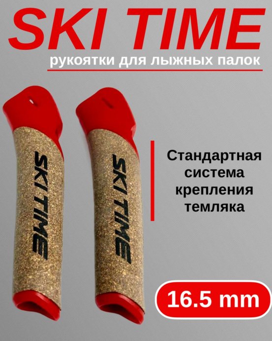 Рукоятка Ski Time 16.5мм красн.