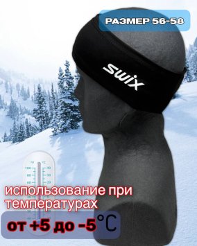 Повязка Свикс Move черная