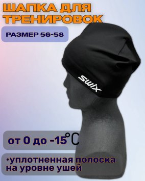 Шапка гоночная Свикс Move черная