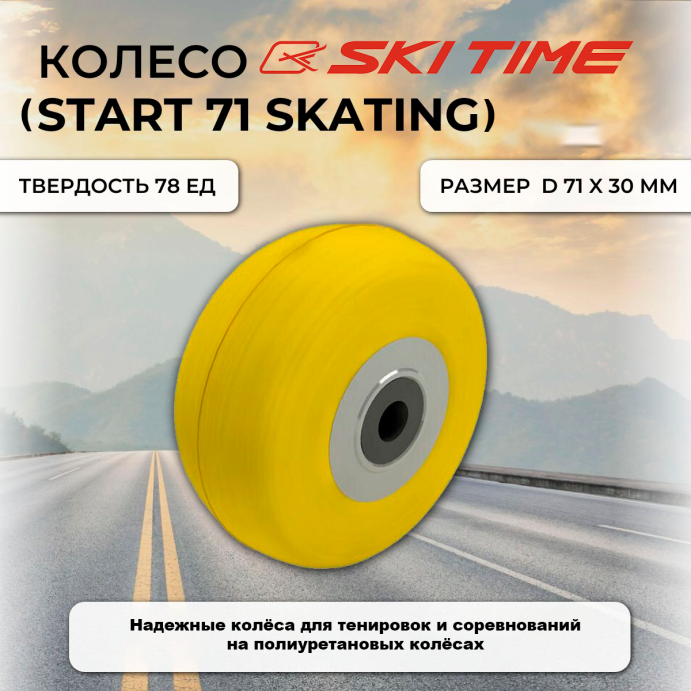 Колесо SKI TIME коньковое 70*30мм (аналог START 71) в Санкт-Петербурге