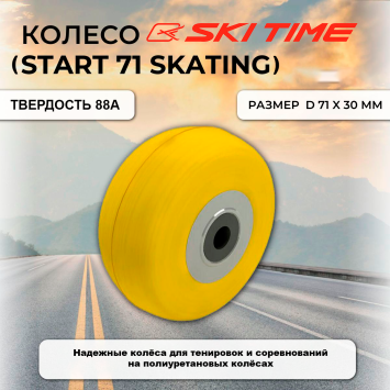 Колесо SKI TIME коньковое 70*30мм (аналог START 71)